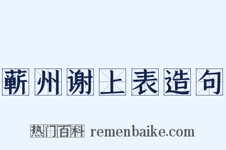 蕲州谢上表造句是什么意思的图片